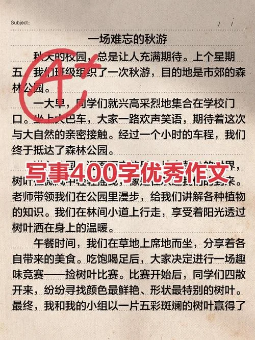 小学生写事作文400_1