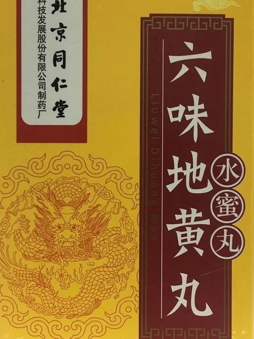 什么是六味地黄丸蜜丸_2