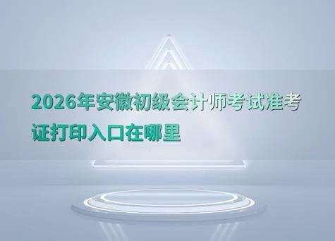 安徽会计从业报考_2