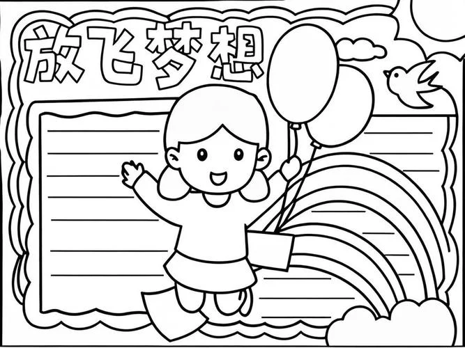 画出自己的梦想-绘梦前行
