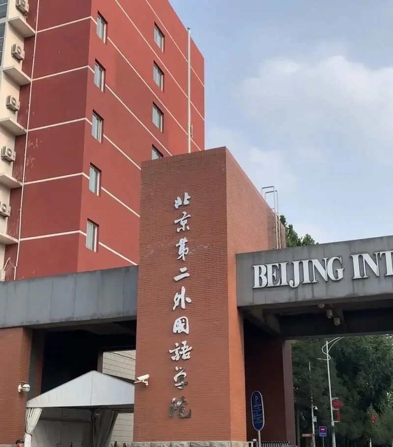 北外出国留学2加2-北外2+2留学项目