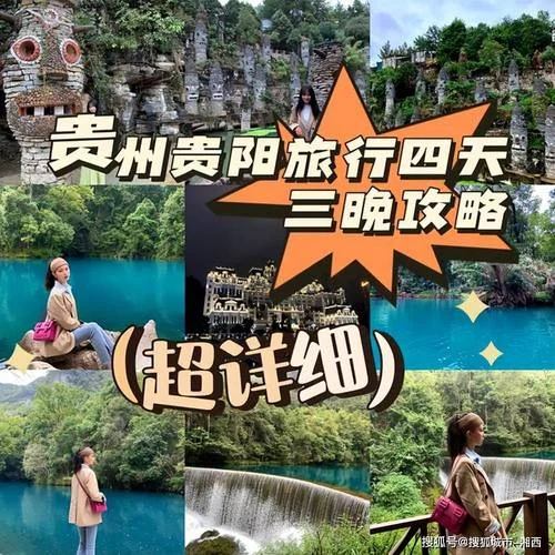 贵州四日游旅游攻略_2
