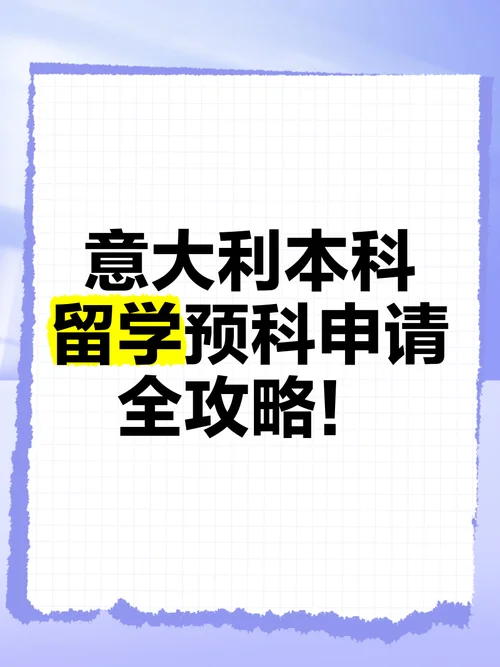 意大利本科留学条件_1