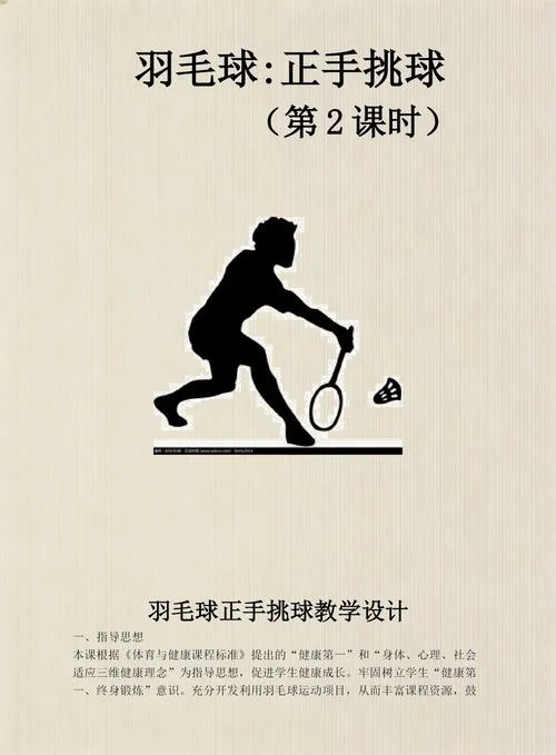 中学生羽毛球教案_1