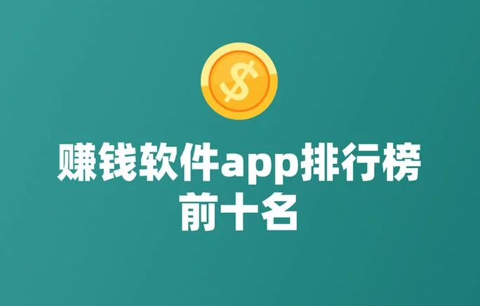 关注赚钱的那个软件叫什么名字_1