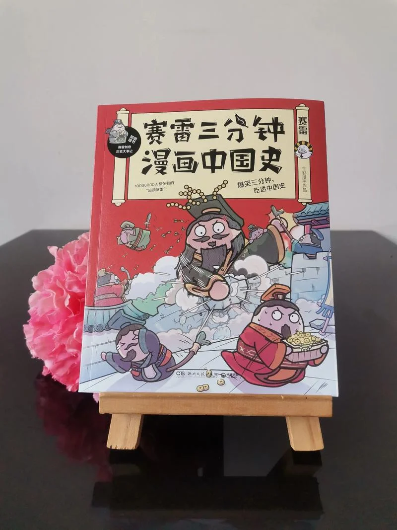 爆笑中国历史13-爆笑中国历史 13