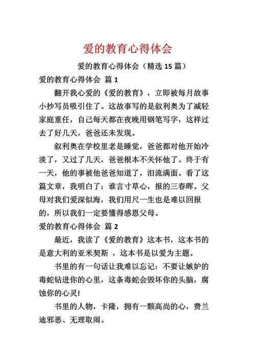 《教育从爱开始》摘抄及感悟_2