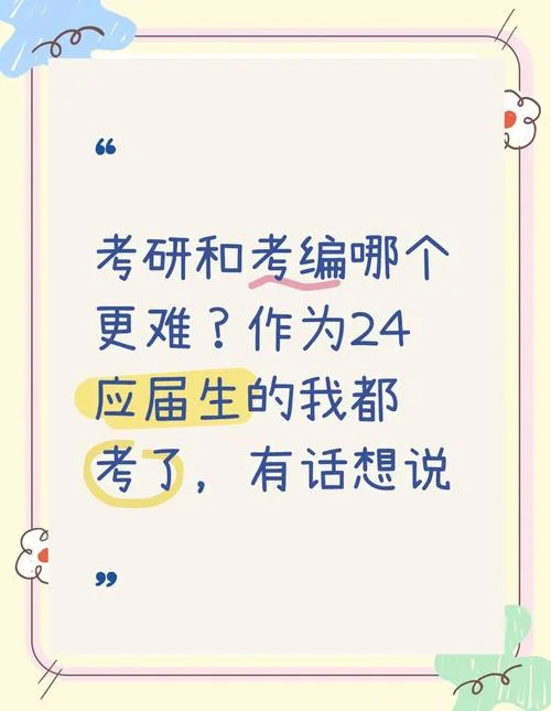 考研和考编哪个好_1
