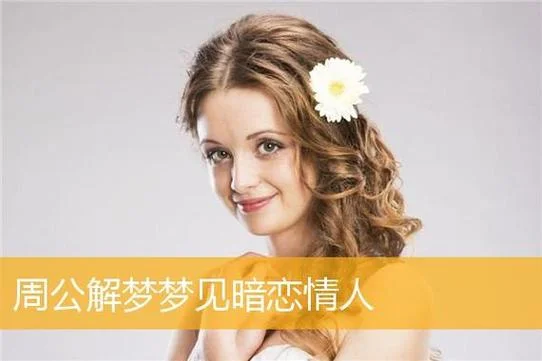 梦见暗恋的女人恨我_2