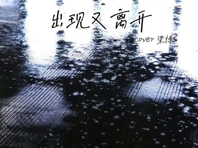 出现又离开是谁写的歌_2