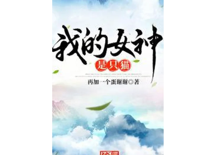 我的女神作者是谁_1