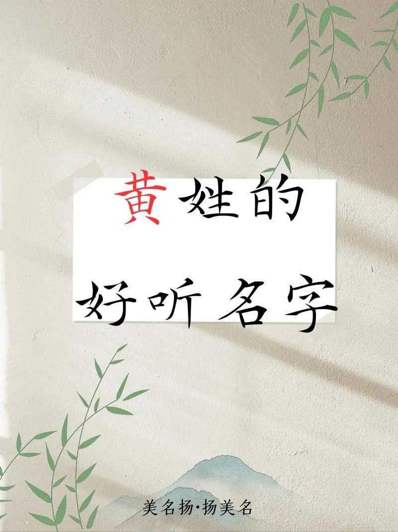 黄氏起名带艺_1