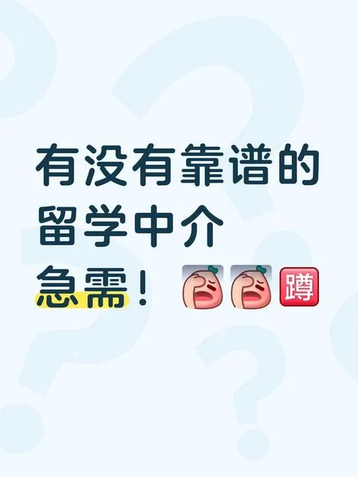 个人留学中介可靠不_1