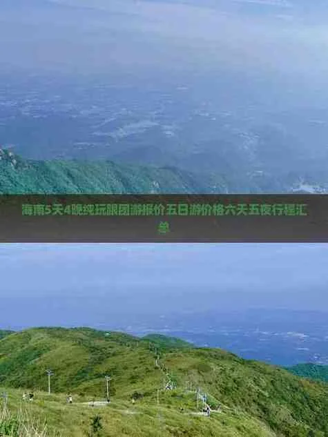 海南五日游多少钱跟团_1
