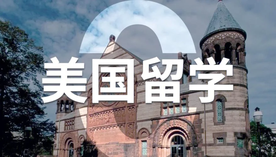 美国留学要做哪些准备_1