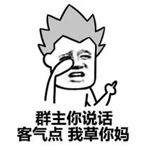 中指朝天我说草下一句_1