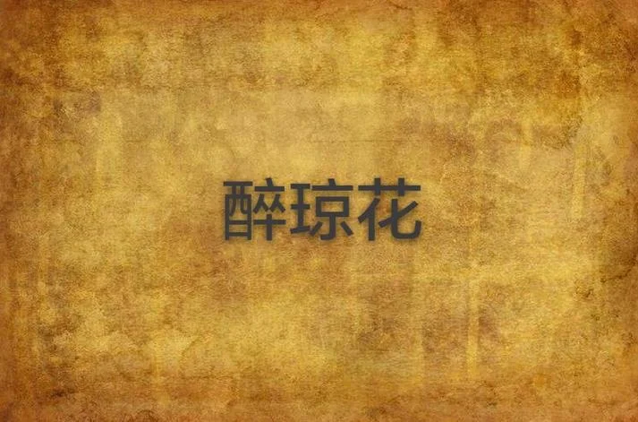 一曲琼花醉的下一句_1