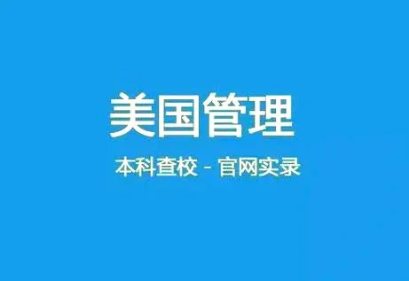 美国大学专业信息管理_2