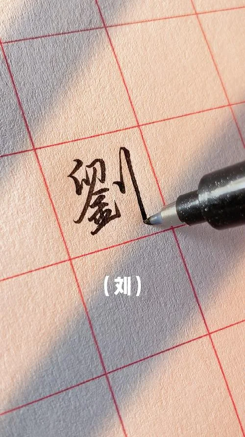 刘的繁体字怎么写的_1