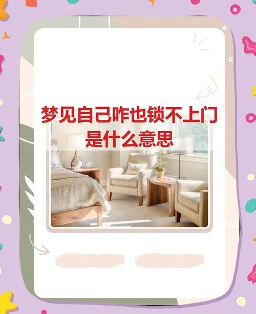 梦见锁门_1