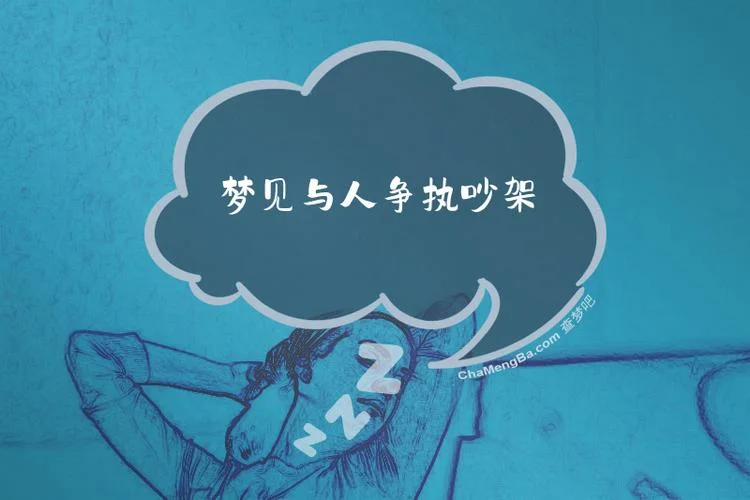 做梦和人争吵_2