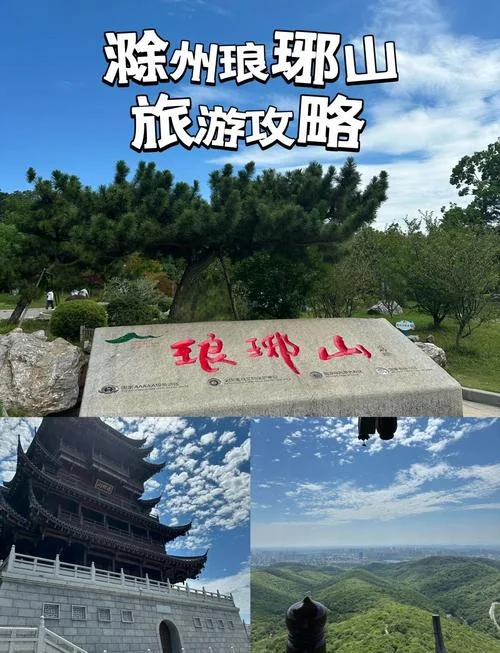 离滁州最近的旅游景点-