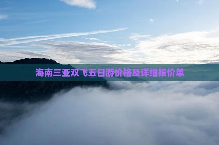 三亚日游价格_2