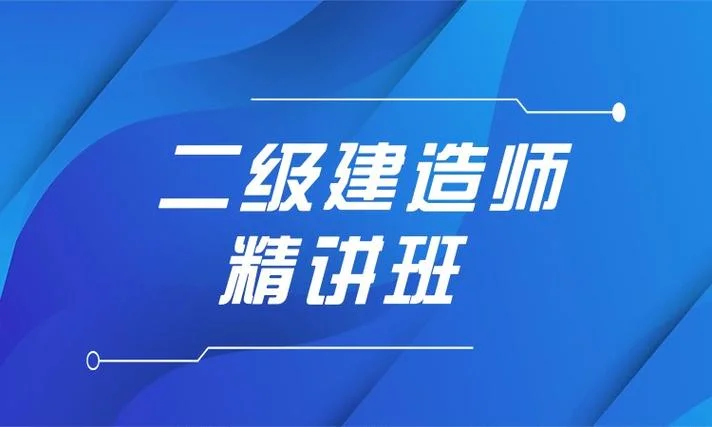 青岛建造师二级考试-二级建造师青岛
