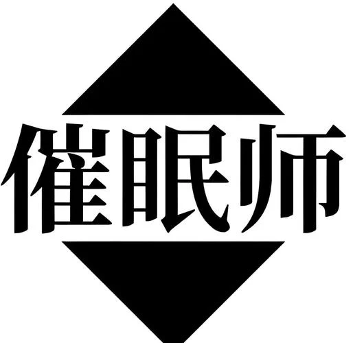 报考催眠师有什么条件_2