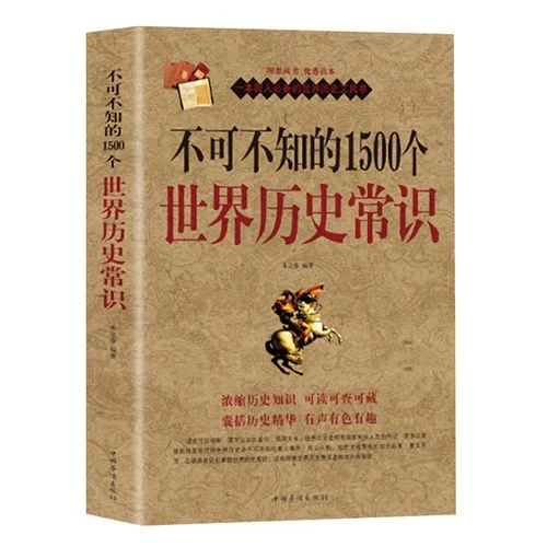 不可不知的世界历史常识_1