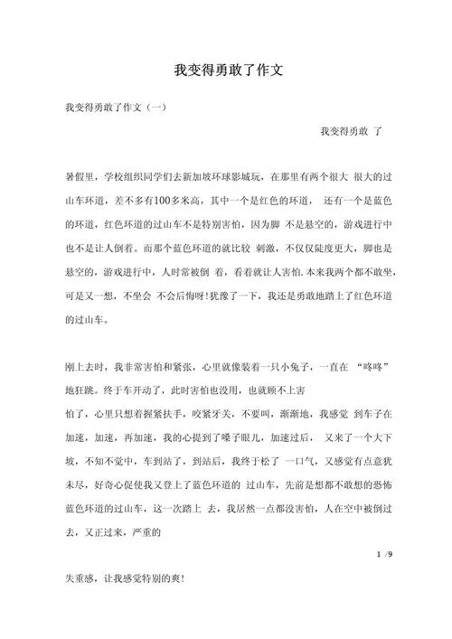 勇敢的我作文300字满分_2