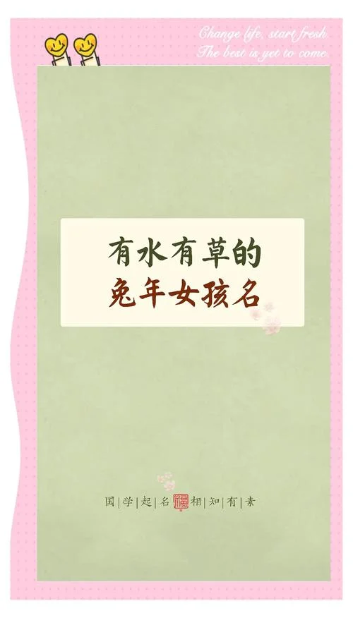 女孩起名字兔年取名-兔年女孩起兔年取名