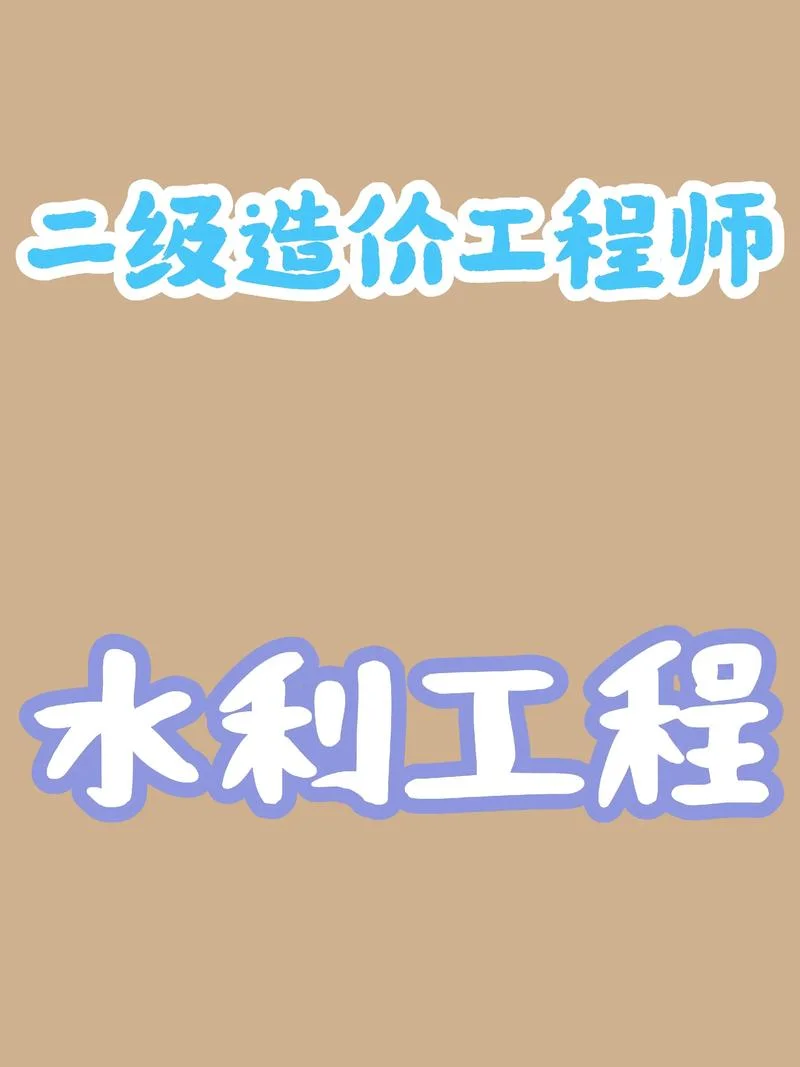 一建考水利还是市政好-一建考水利还是市政