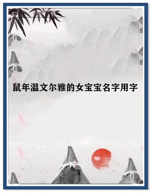 鼠年女孩起名取名-鼠年女孩起名
