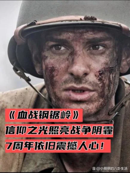 血战钢锯岭感悟-血战钢锯岭感悟