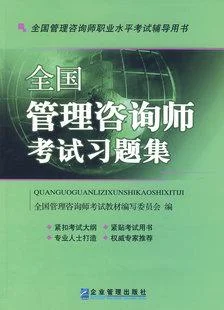 企业管理咨询师报考条件_2
