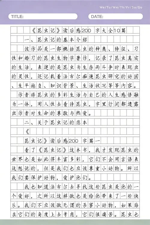 读后感昆虫记250字_2
