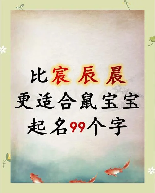 男孩起名字好寓意的字鼠年免费_1
