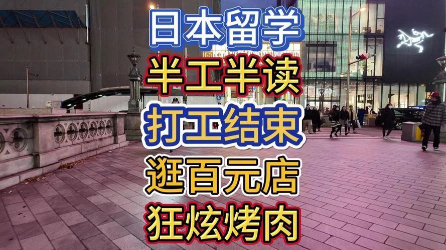 日本留学半工半读项目-日本半工半读留学