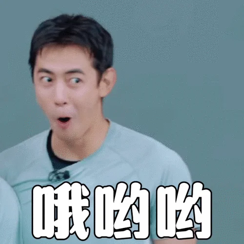 哎哟不错哟出处_2