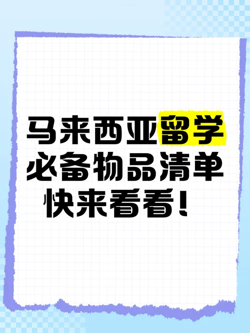 马来西亚留学必备-马来西亚留学必备