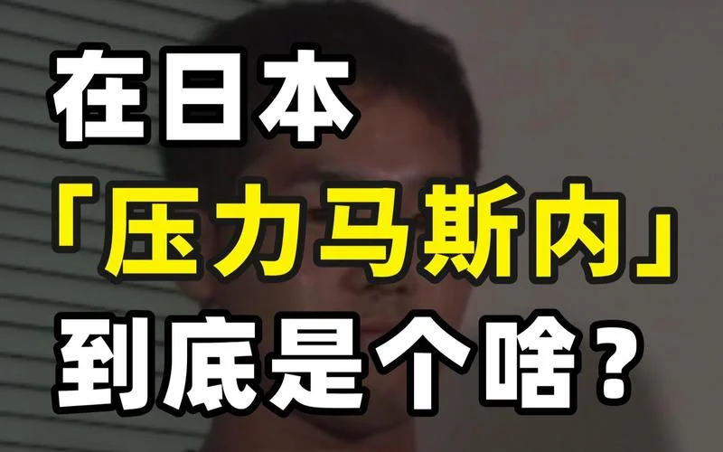 压力马斯内梗的出处_1