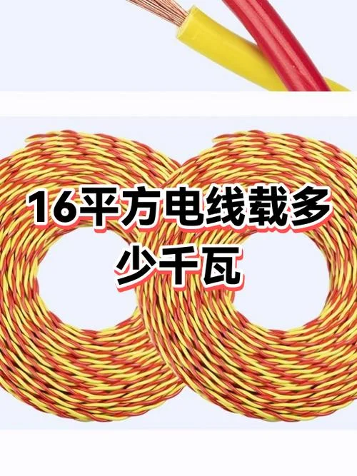 十六平方电线多少钱_1