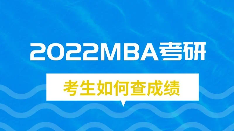 2022mba成绩查询-2022 MBA 成绩公示