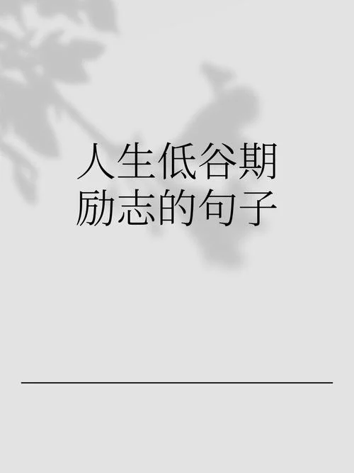 人生经历坎坷感悟句子_1