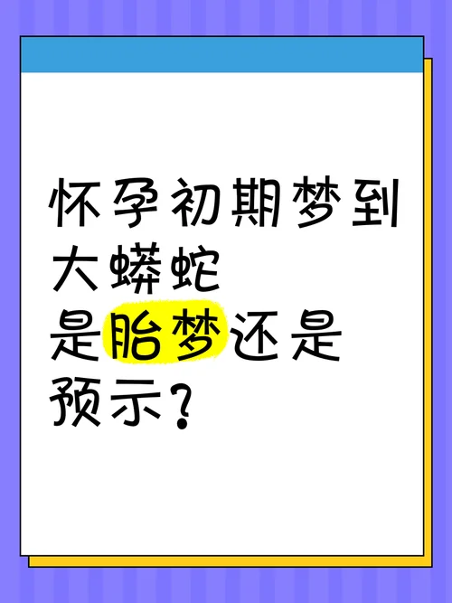 怀孕后梦见蛇是什么意思_2
