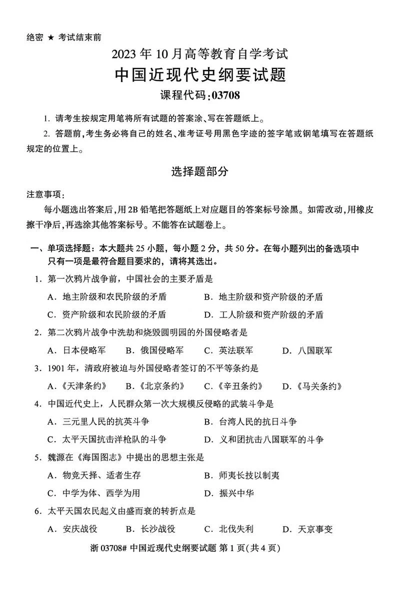 中国近代史纲要自考重点_1