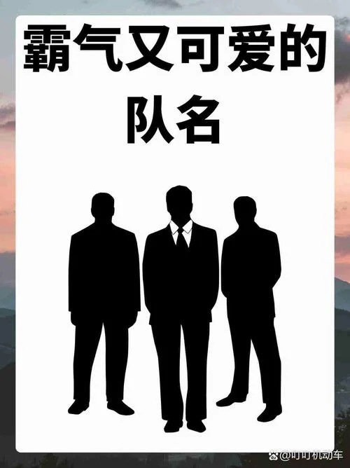 队伍起名字_1