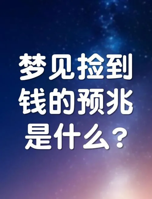 梦见被骗了钱财周公解梦_1