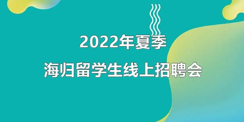 海归留学生招聘待遇-海归留职待遇